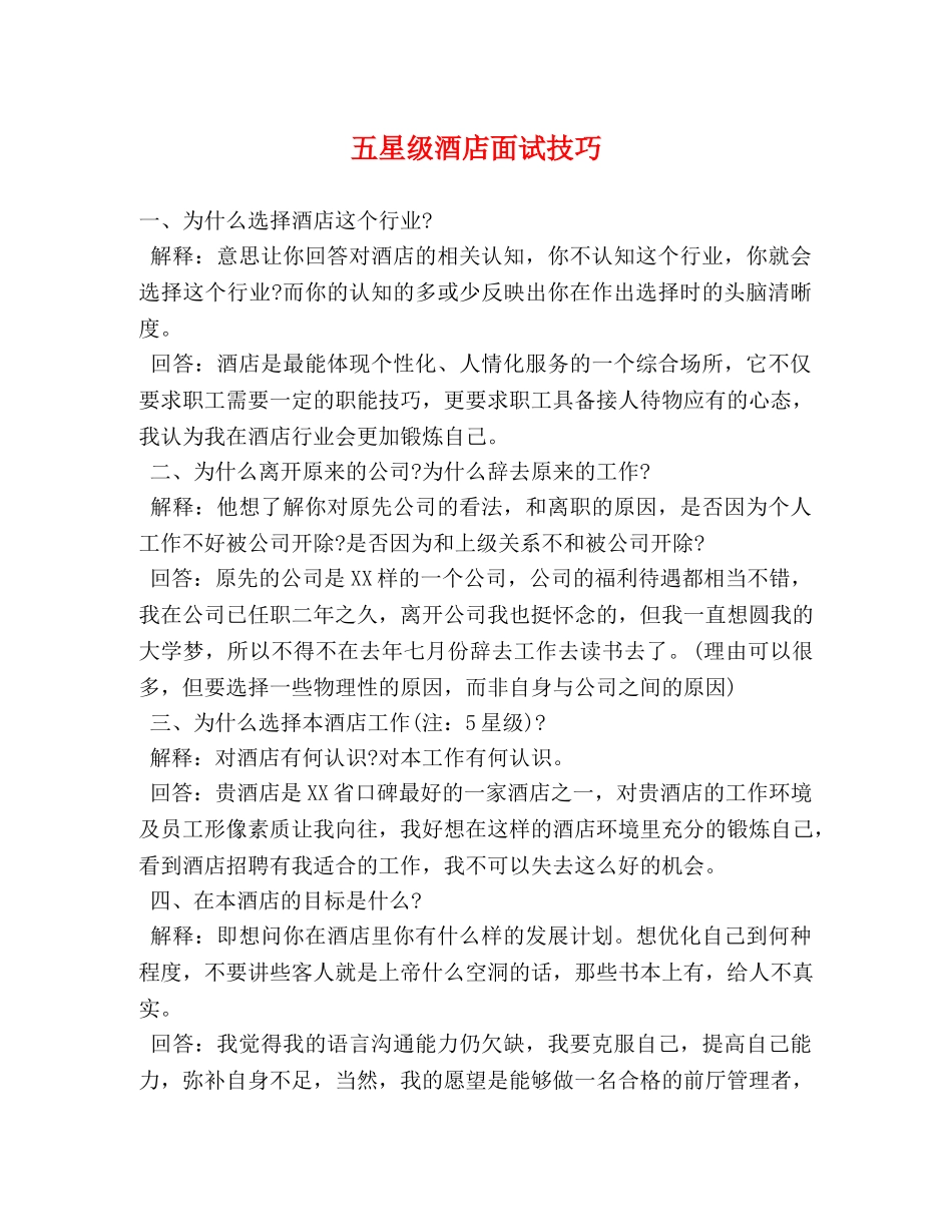 五星级酒店面试技巧 _第1页
