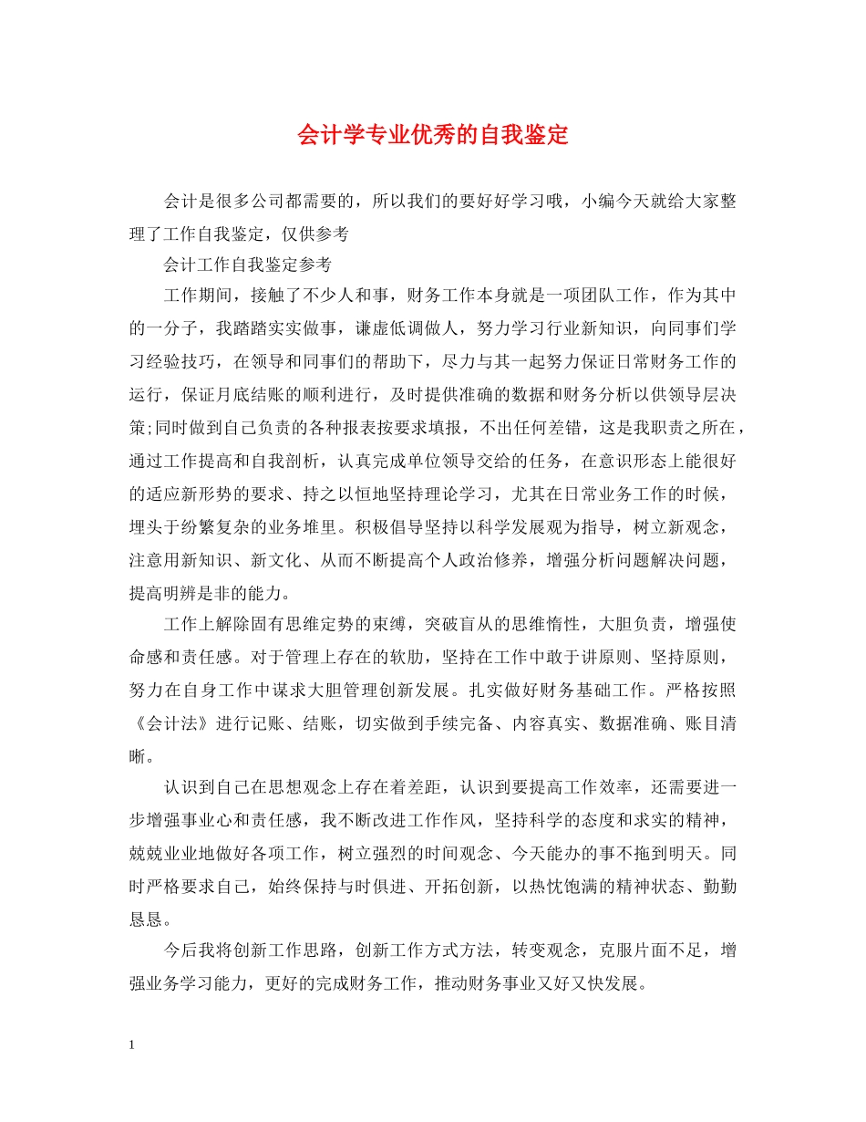 会计学专业优秀的自我鉴定 _第1页