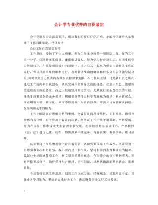 会计学专业优秀的自我鉴定 