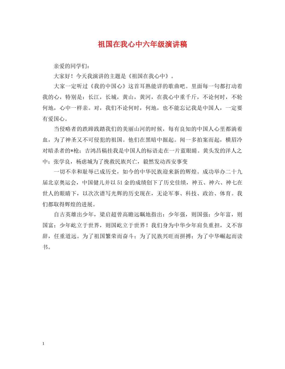 祖国在我心中六年级演讲稿 _第1页