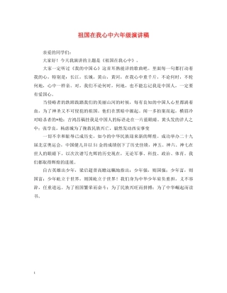祖国在我心中六年级演讲稿 