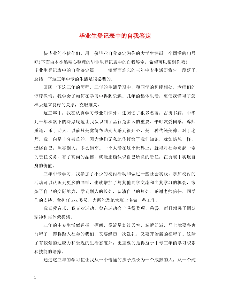 毕业生登记表中的自我鉴定 _第1页