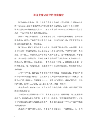 毕业生登记表中的自我鉴定 