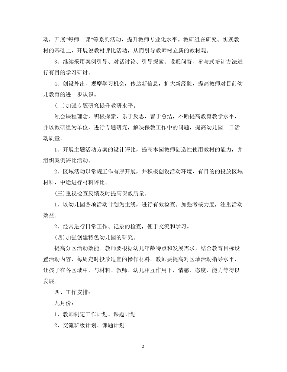 幼儿园教研组年学期工作计划范文_第2页