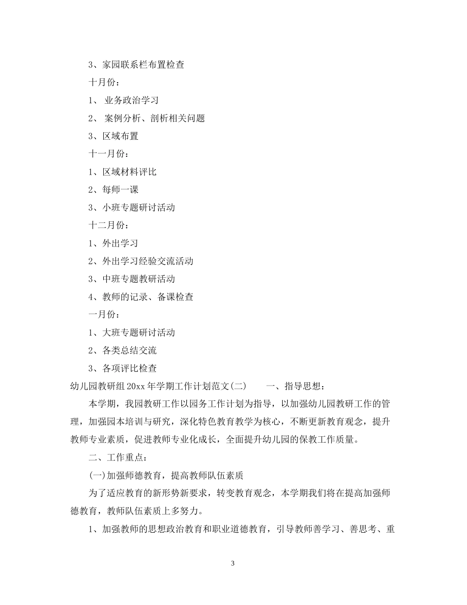 幼儿园教研组年学期工作计划范文_第3页