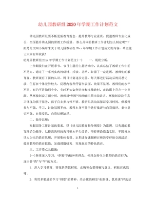 幼儿园教研组年学期工作计划范文