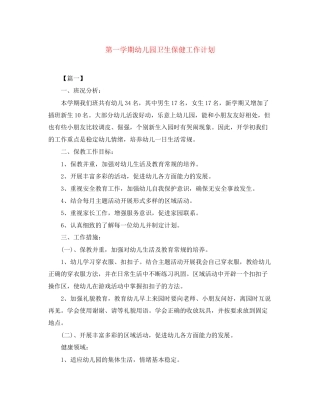 第一学期幼儿园卫生保健工作计划