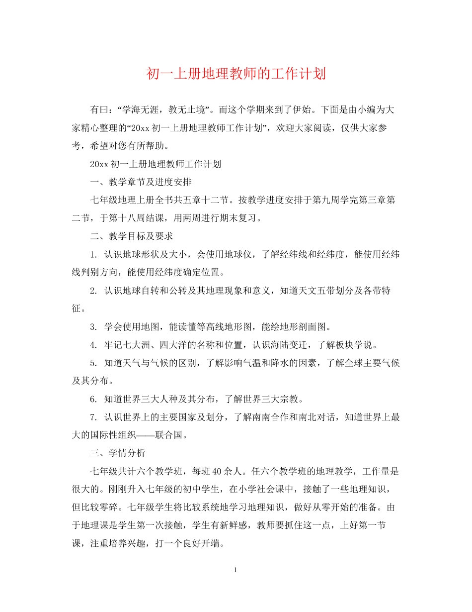 初一上册地理教师的工作计划_第1页