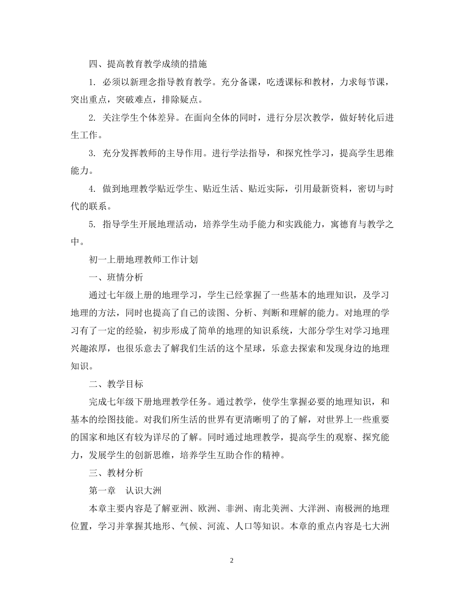初一上册地理教师的工作计划_第2页