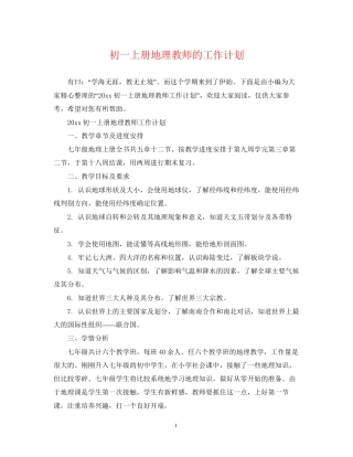 初一上册地理教师的工作计划