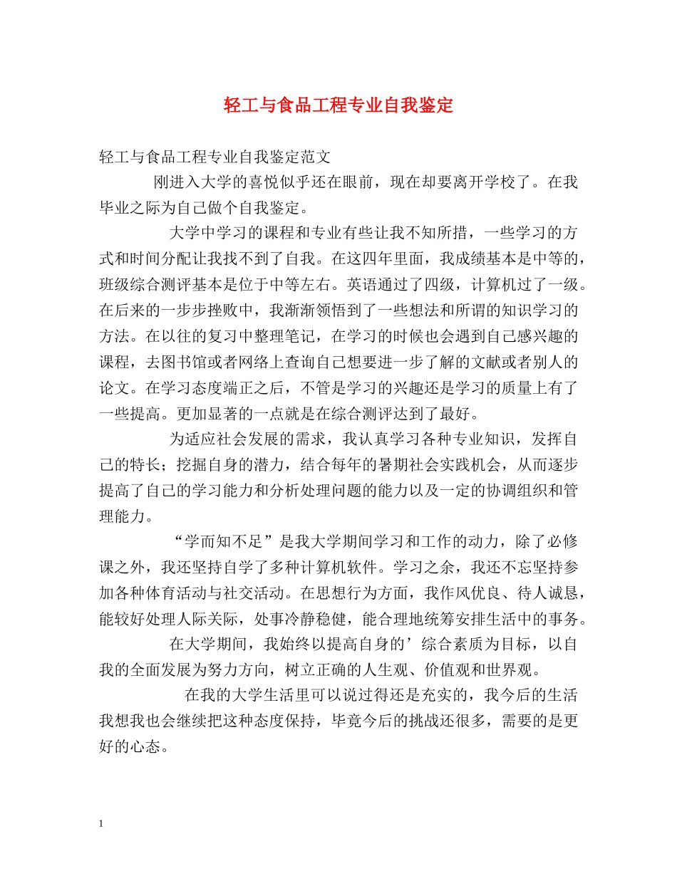 轻工与食品工程专业自我鉴定 _第1页