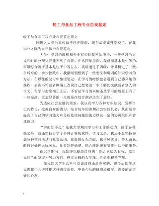 轻工与食品工程专业自我鉴定 