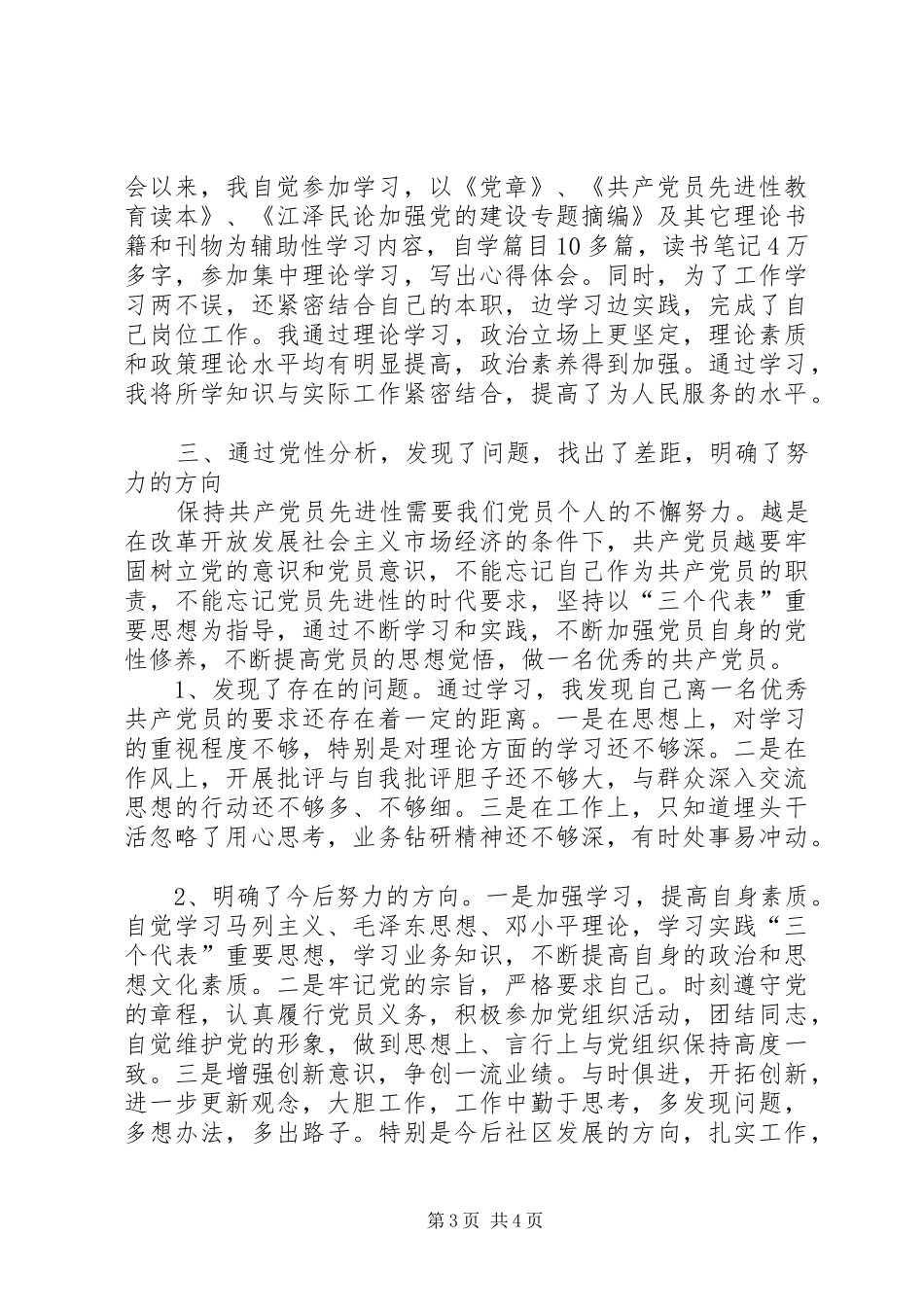 党员先进教育个人总结_第3页