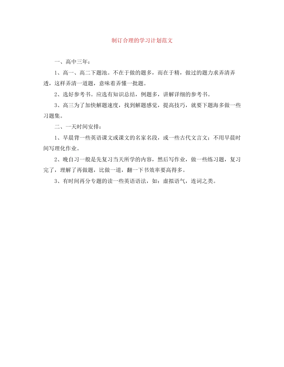 制订合理的学习计划范文_第1页