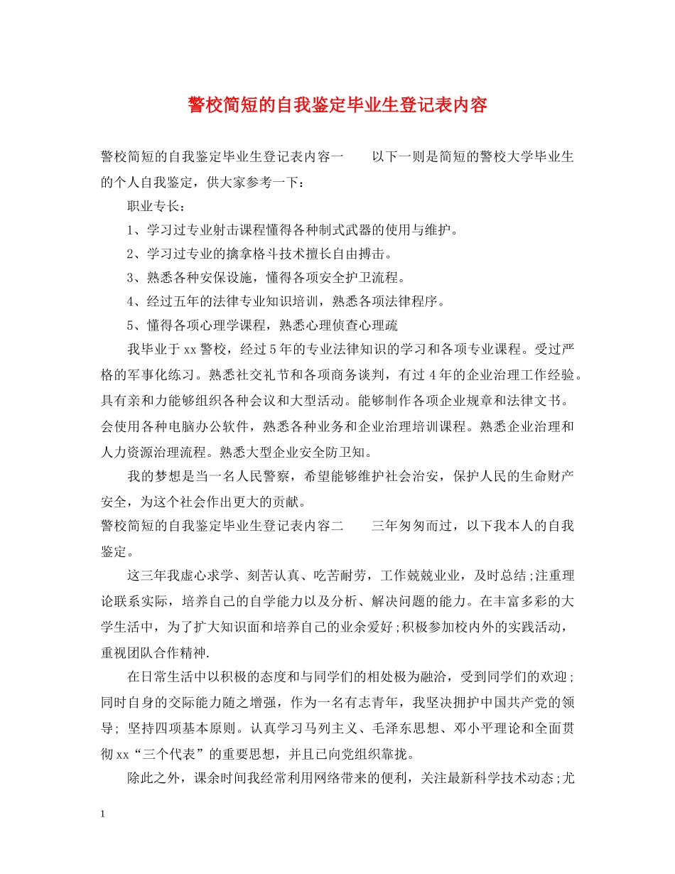 警校简短的自我鉴定毕业生登记表内容 _第1页
