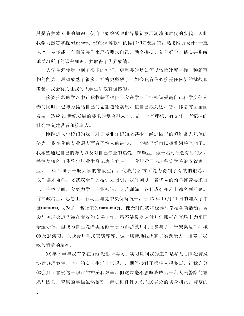 警校简短的自我鉴定毕业生登记表内容 _第2页