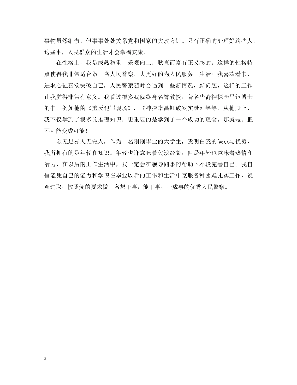 警校简短的自我鉴定毕业生登记表内容 _第3页