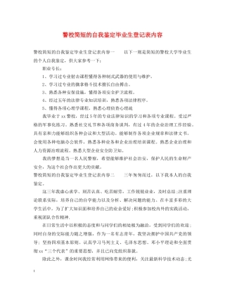警校简短的自我鉴定毕业生登记表内容 
