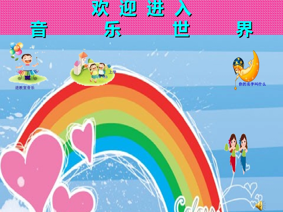 一年级欢迎课_第1页