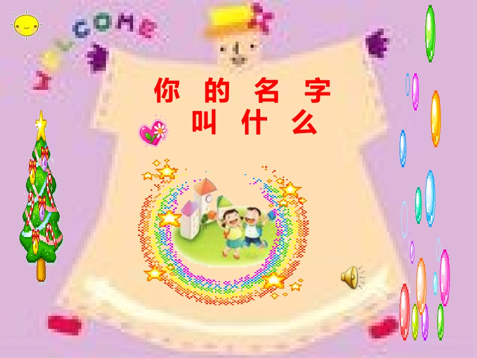 一年级欢迎课_第2页