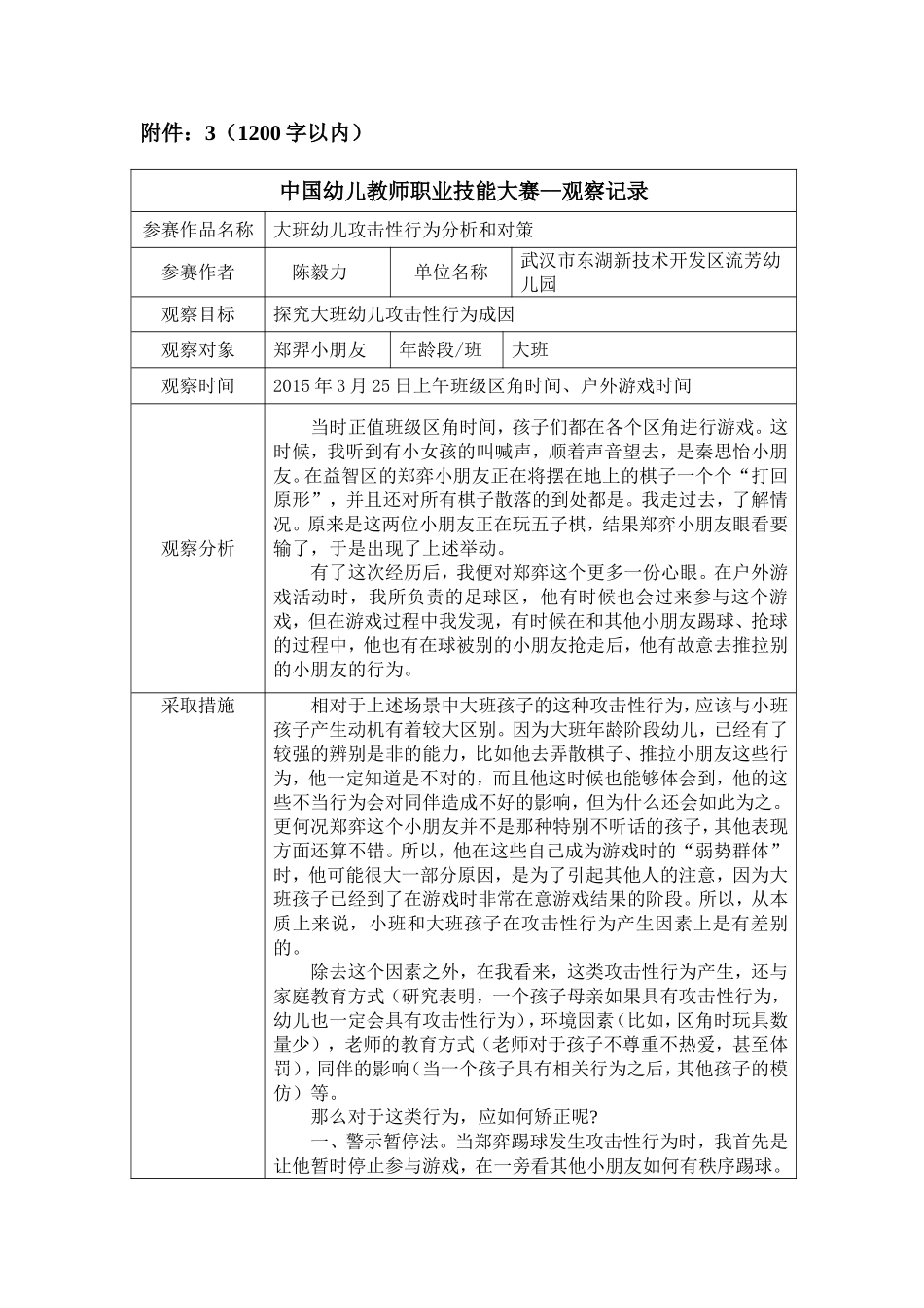 观察记录大班幼儿攻击性行为分析和对策_第1页