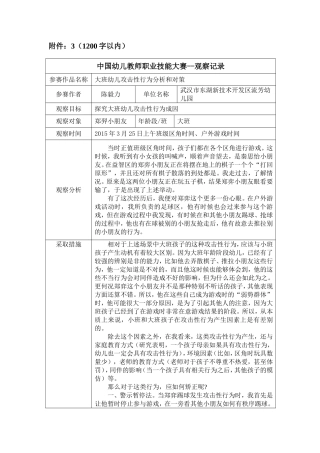 观察记录大班幼儿攻击性行为分析和对策