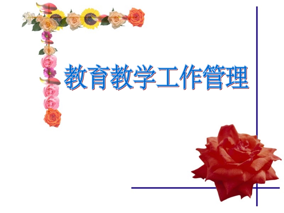 教育教学工作管理_第1页