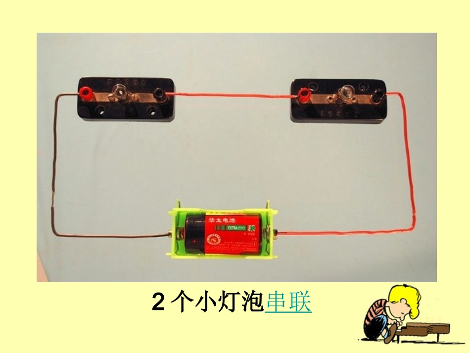 《不一样的电路连接》课件1_第3页