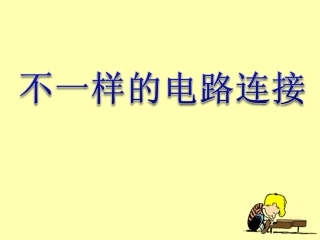 《不一样的电路连接》课件1