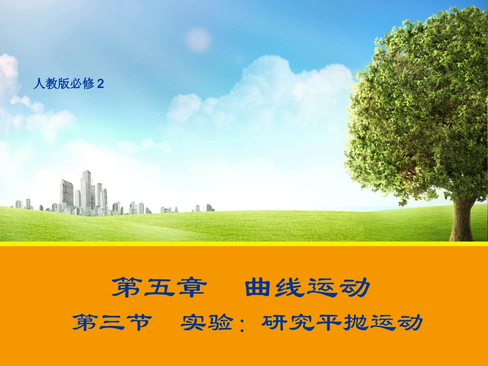 【物理】53实验：研究平抛运动课件（人教版必修2）_第1页