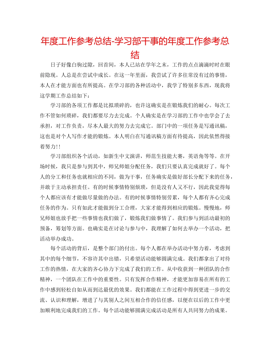年度工作参考总结-学习部干事的年度工作参考总结 _第1页