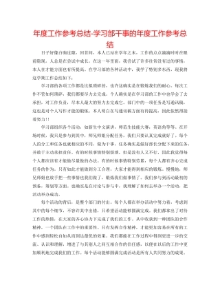 年度工作参考总结-学习部干事的年度工作参考总结 