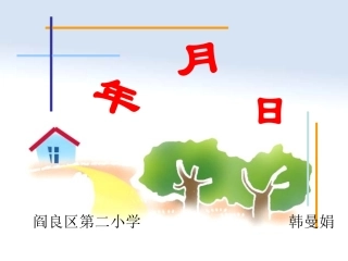 三年级《年月日》课件