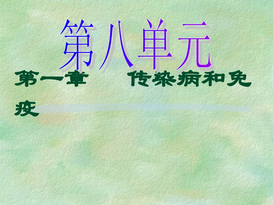 传染病（新）_第1页