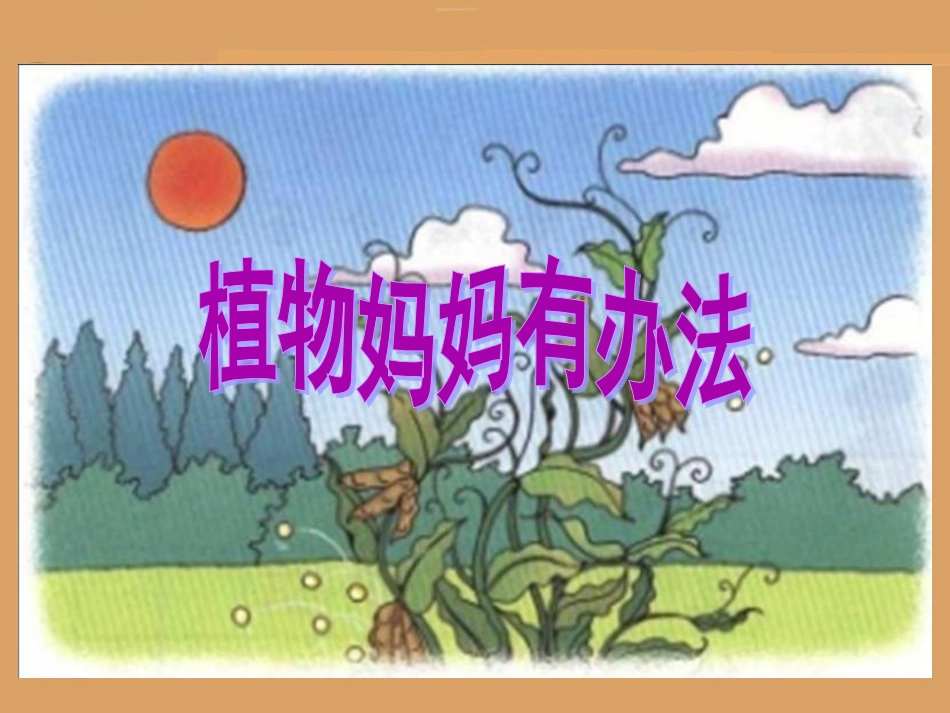 RJYW020103植物妈妈有办法_第1页