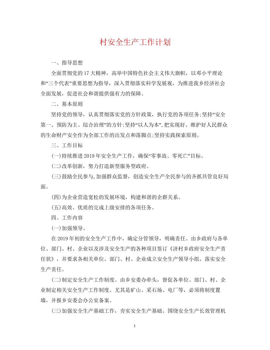 村安全生产工作计划_第1页