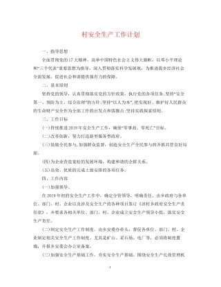 村安全生产工作计划