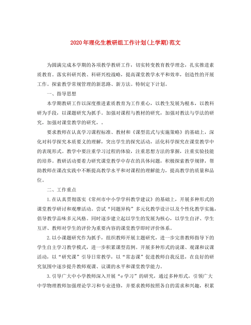 2020年理化生教研组工作计划上学期)范文_第1页