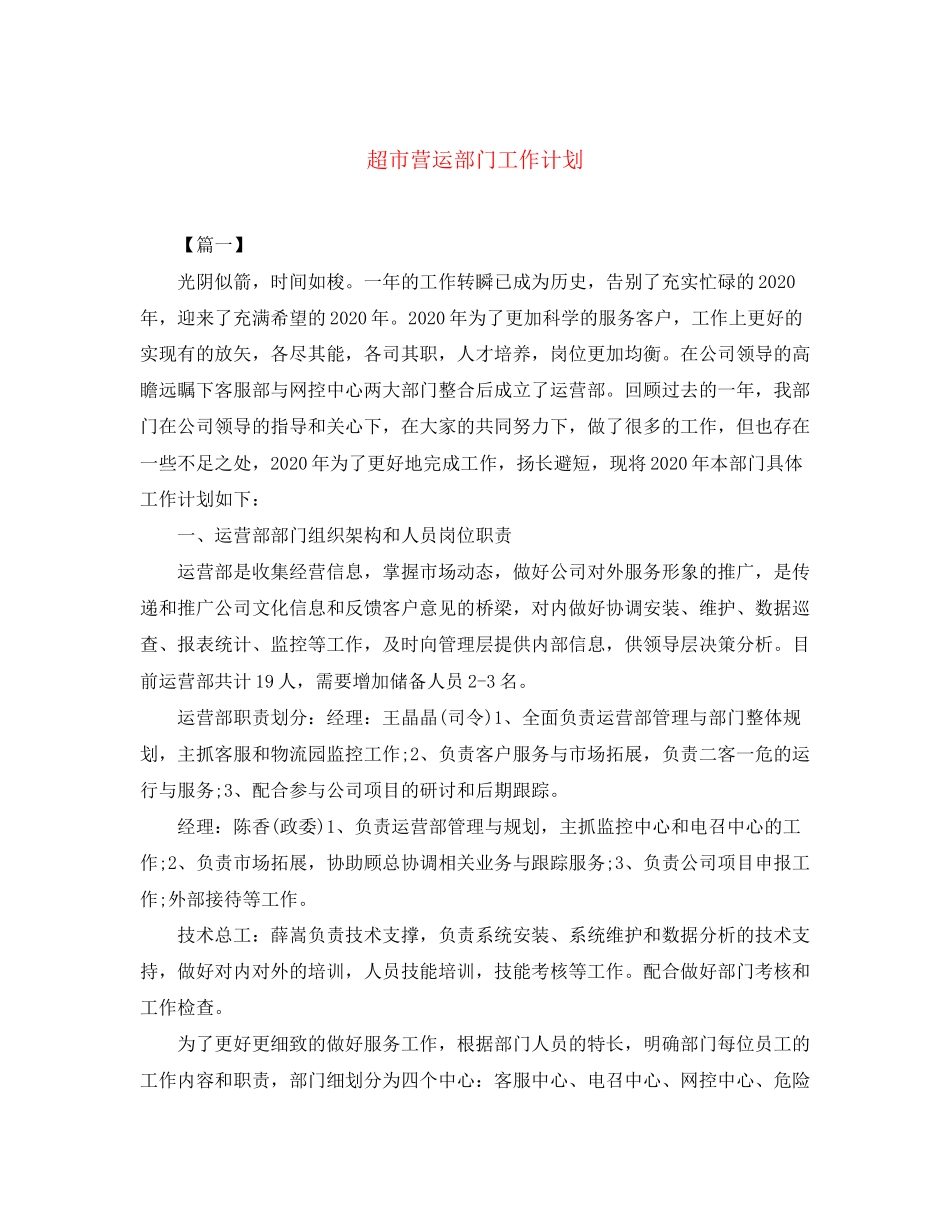 超市营运部门工作计划_第1页