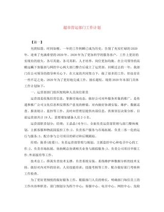 超市营运部门工作计划