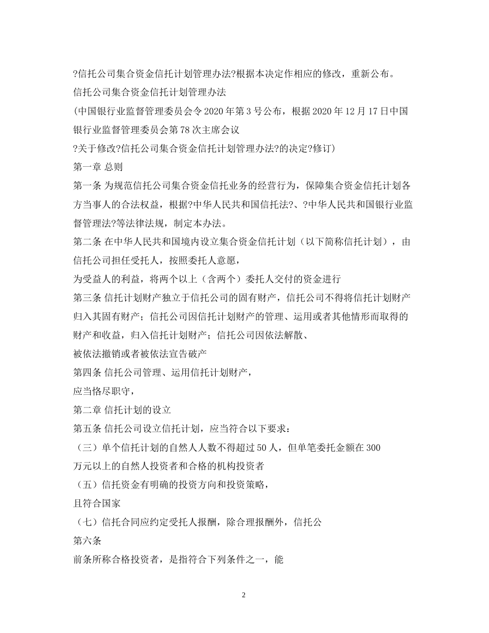 《信托公司集合资金信托计划管理办法》银监会令年第1号)_第2页