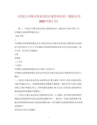 《信托公司集合资金信托计划管理办法》银监会令年第1号)