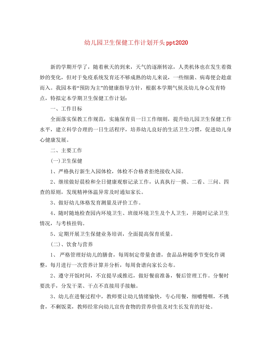 幼儿园卫生保健工作计划开头ppt_第1页