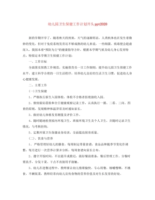 幼儿园卫生保健工作计划开头ppt