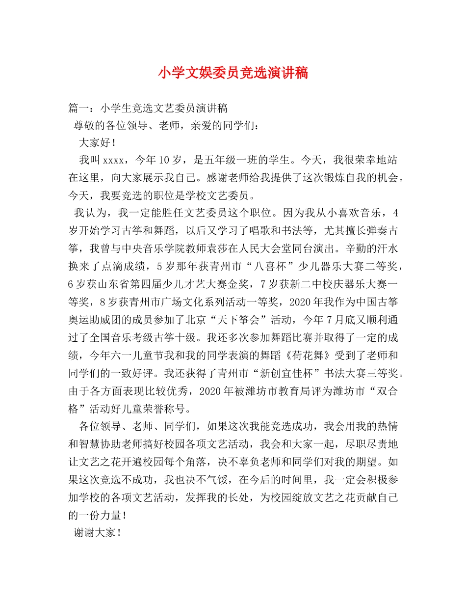 小学文娱委员竞选演讲稿2 _第1页