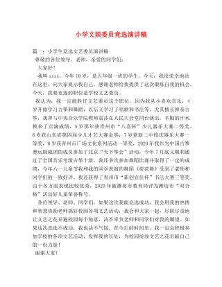 小学文娱委员竞选演讲稿2 