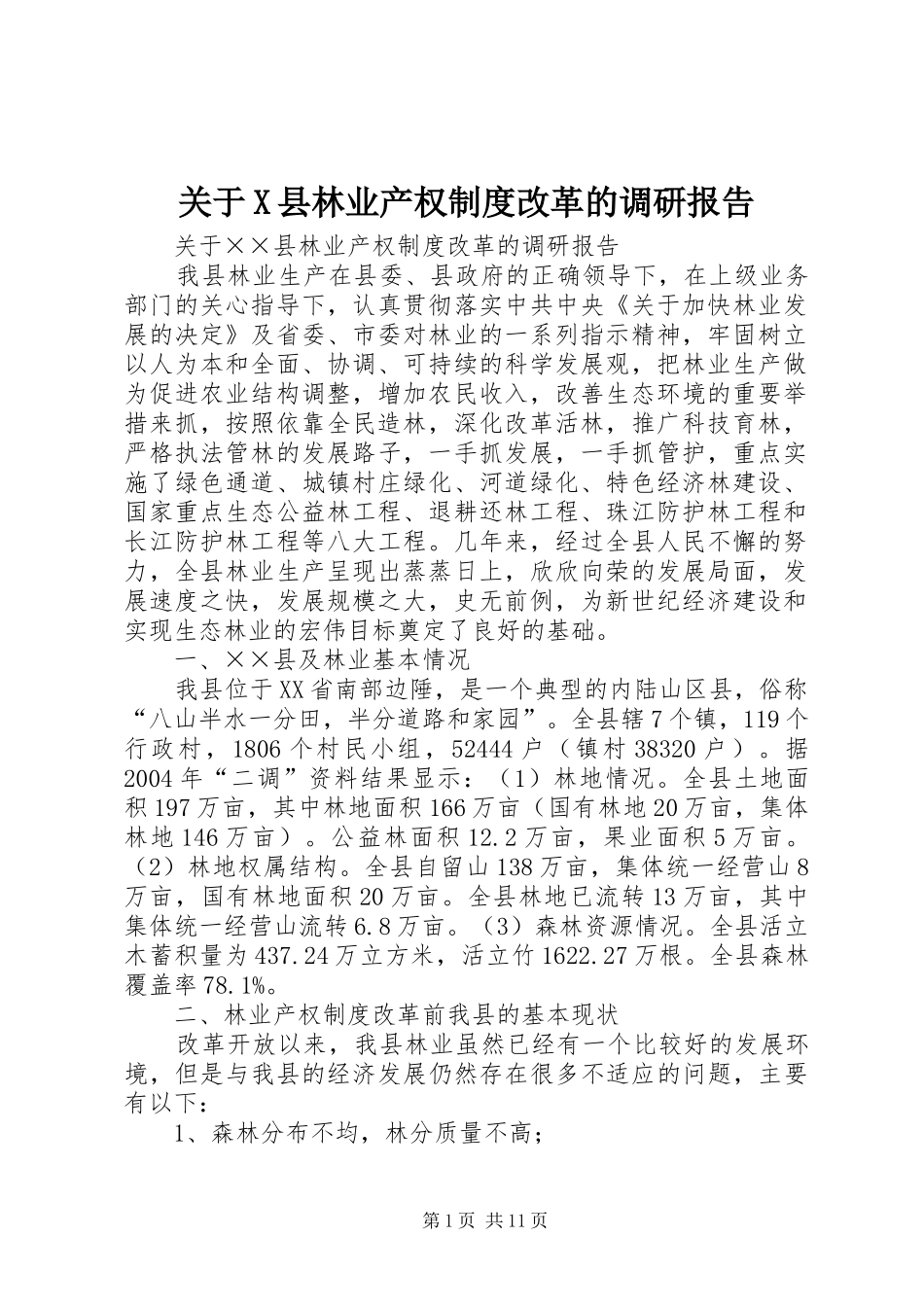 关于X县林业产权制度改革的调研报告_第1页