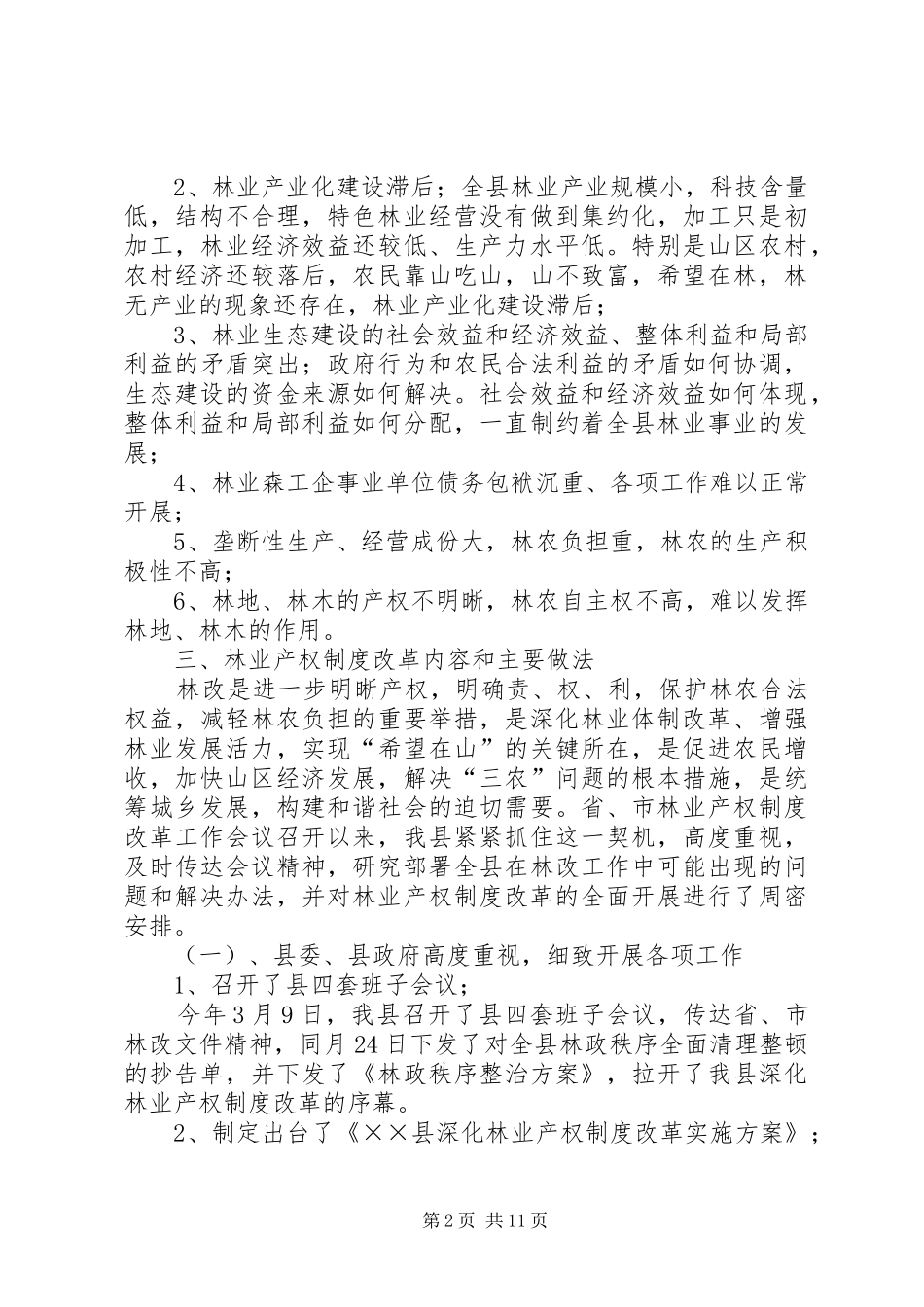 关于X县林业产权制度改革的调研报告_第2页