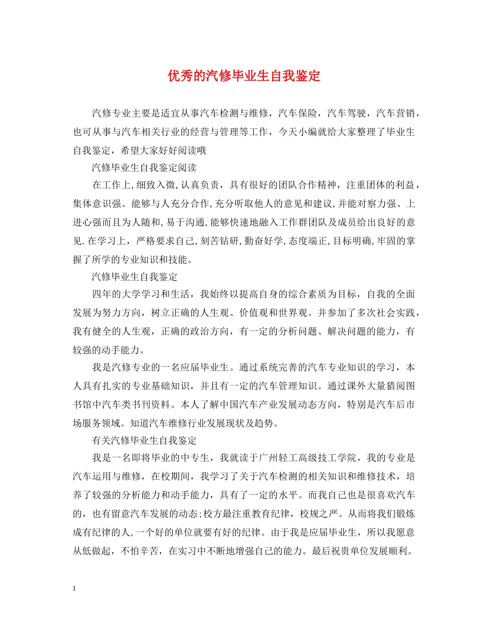 优秀的汽修毕业生自我鉴定 _第1页