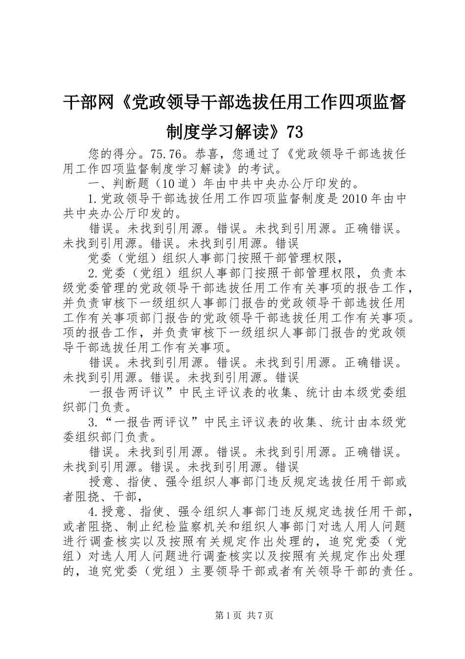 干部网《党政领导干部选拔任用工作四项监督制度学习解读》73_第1页